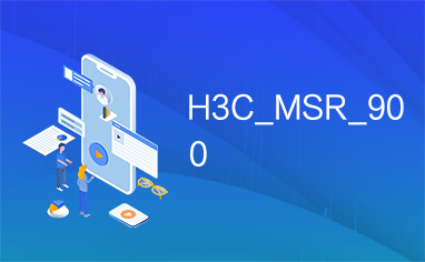 H3C_MSR_900