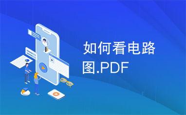 如何看电路图.PDF