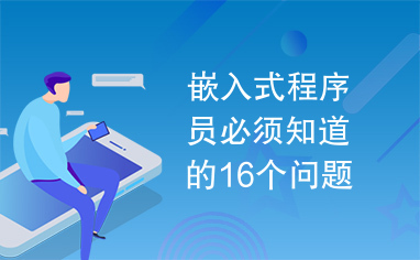 嵌入式程序员必须知道的16个问题