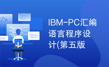 IBM-PC汇编语言程序设计(第五版