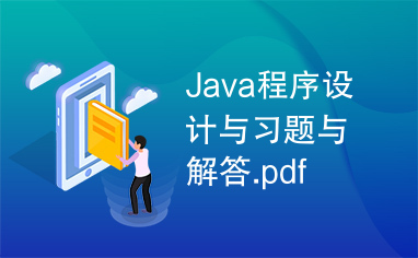 Java程序设计与习题与解答.pdf