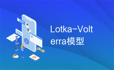 Lotka-Volterra模型