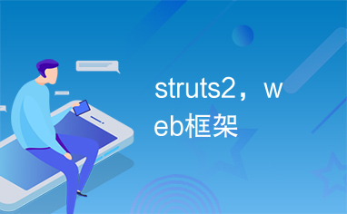 struts2，web框架