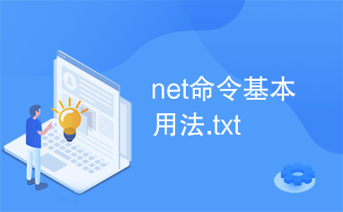 net命令基本用法.txt