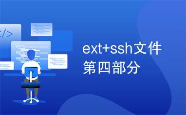 ext+ssh文件第四部分