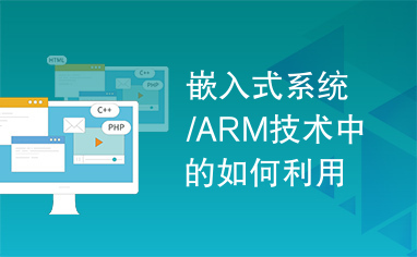 嵌入式系统/ARM技术中的如何利用嵌入式软件设计SoC