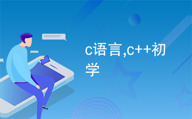 c语言,c++初学