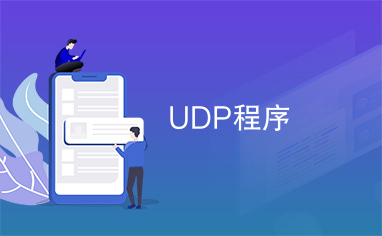 UDP程序