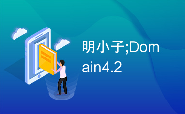 明小子;Domain4.2