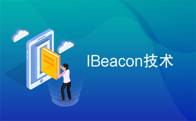IBeacon技术
