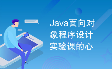 Java面向对象程序设计实验课的心得体会