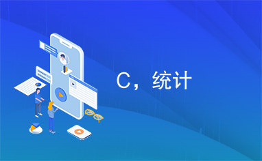 C，统计