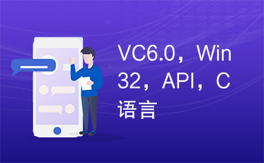 VC6.0，Win32，API，C语言