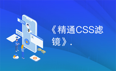 《精通CSS滤镜》.