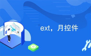 ext，月控件