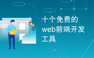 十个免费的web前端开发工具