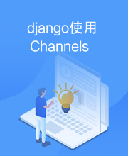 django使用Channels