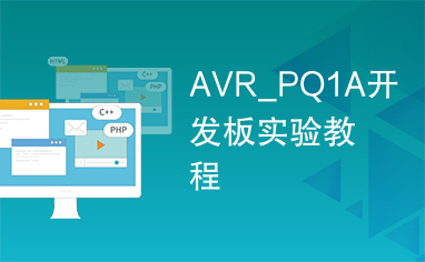 AVR_PQ1A开发板实验教程