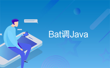 Bat调Java