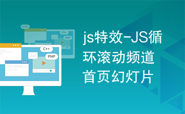 js特效-JS循环滚动频道首页幻灯片代码