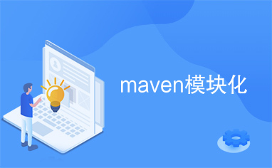 maven模块化