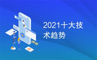 2021十大技术趋势