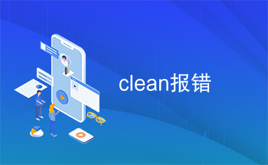 clean报错