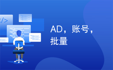 AD，账号，批量