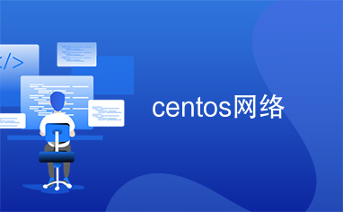 centos网络