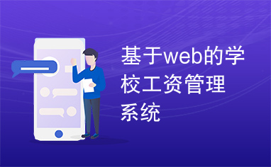 基于web的学校工资管理系统