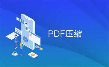 PDF压缩