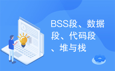 BSS段、数据段、代码段、堆与栈