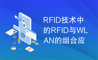 RFID技术中的RFID与WLAN的组合应用研究