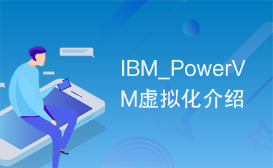 IBM_PowerVM虚拟化介绍