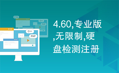 4.60,专业版,无限制,硬盘检测注册,硬盘检测中文汉化版