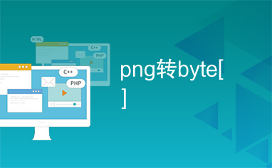 png转byte[]