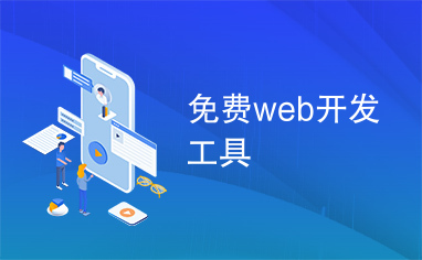 免费web开发工具