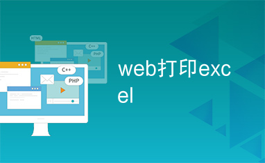 web打印excel