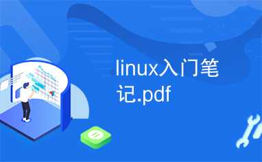 linux入门笔记.pdf