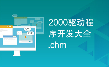 2000驱动程序开发大全.chm