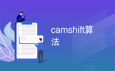 camshift算法