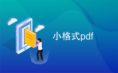 小格式pdf