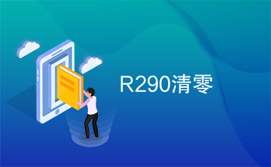 R290清零