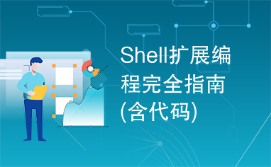 Shell扩展编程完全指南(含代码)