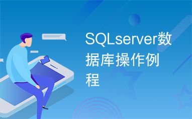 SQLserver数据库操作例程