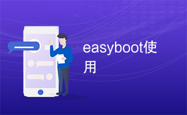 easyboot使用