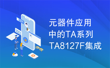 元器件应用中的TA系列TA8127F集成电路实用检测数据