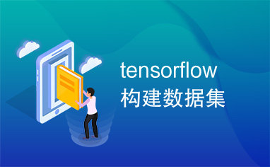 tensorflow构建数据集