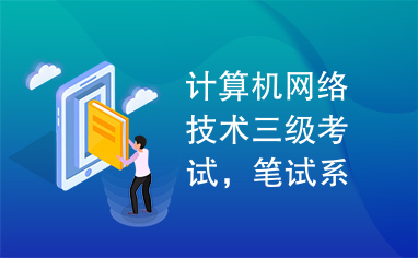 计算机网络技术三级考试，笔试系统