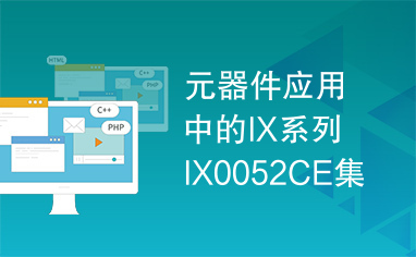 元器件应用中的IX系列IX0052CE集成电路实用检测数据